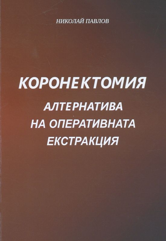 Коронектомия – алтернатива на оперативната екстракция