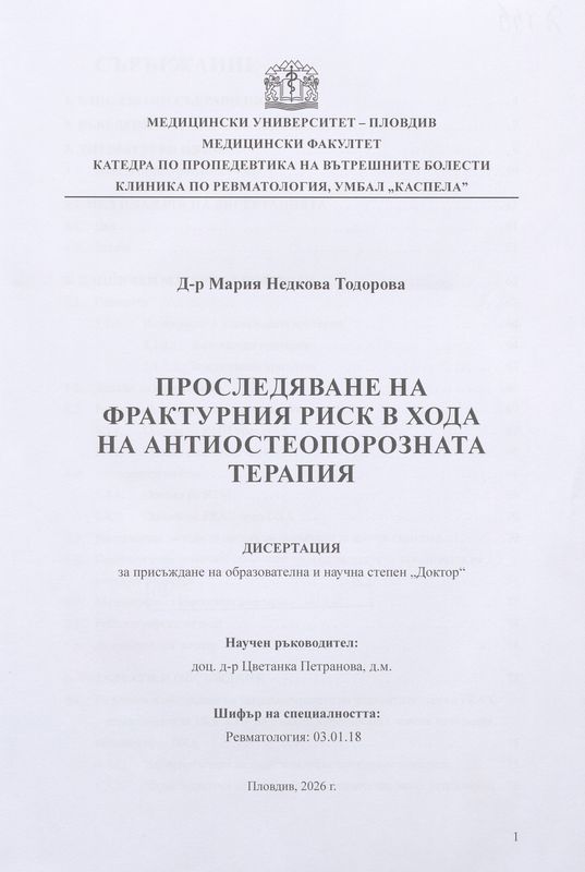 Проследяване на фрактурния риск в хода на антиостеопорозната терапия