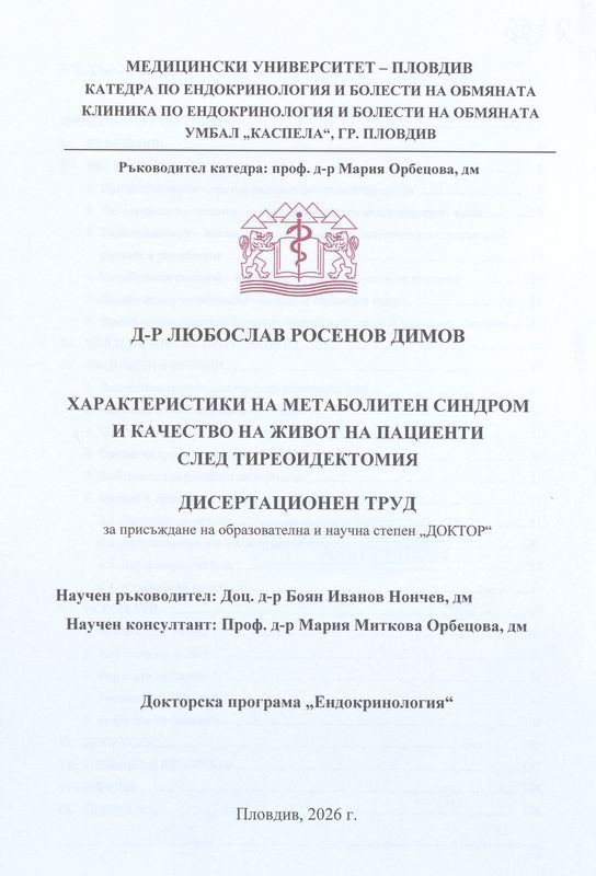 Характеристики на метаболитен синдром и качество на живот на пациенти след тиреоидектомия