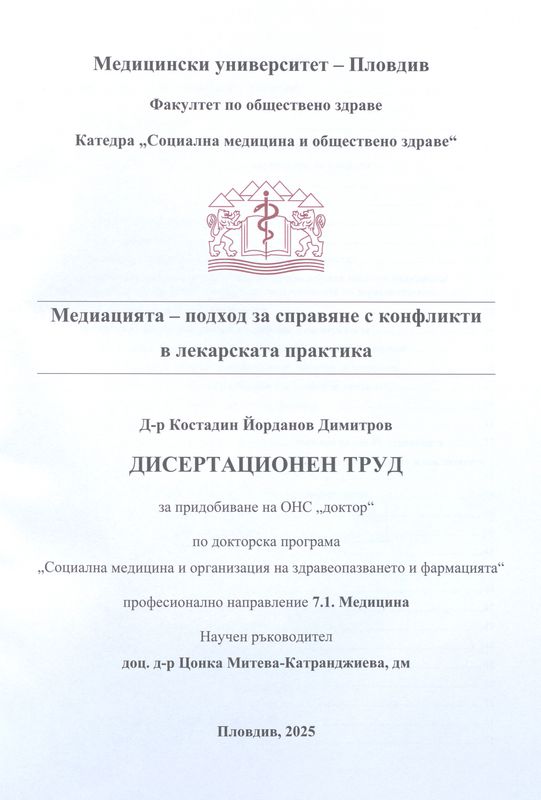 Медиацията – подход за справяне с конфликти в лекарската практика