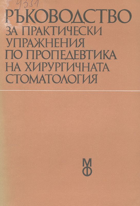 Ръководство за практически упражнения по пропедевтика на хирургичната стоматология