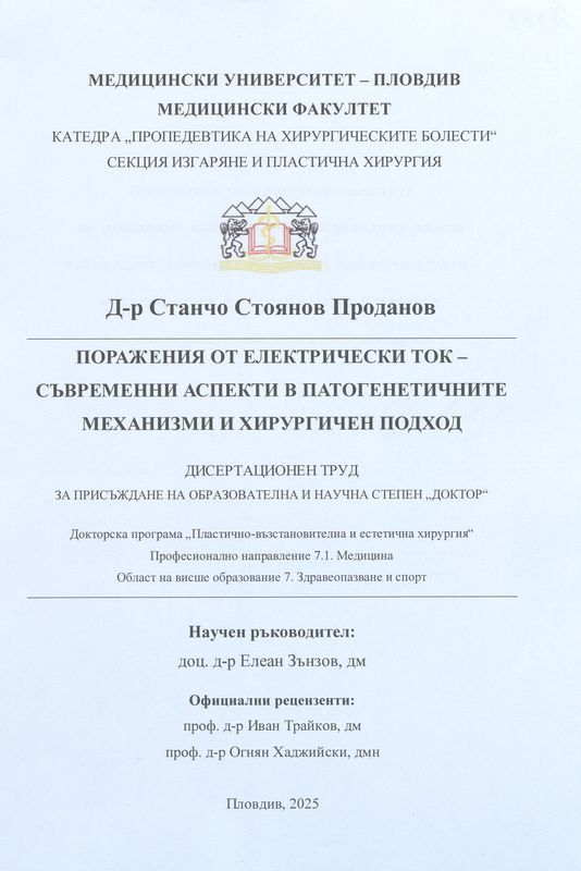 Поражения от електрически ток – съвременни аспекти в патогенетичните механизми и хирургичен подход