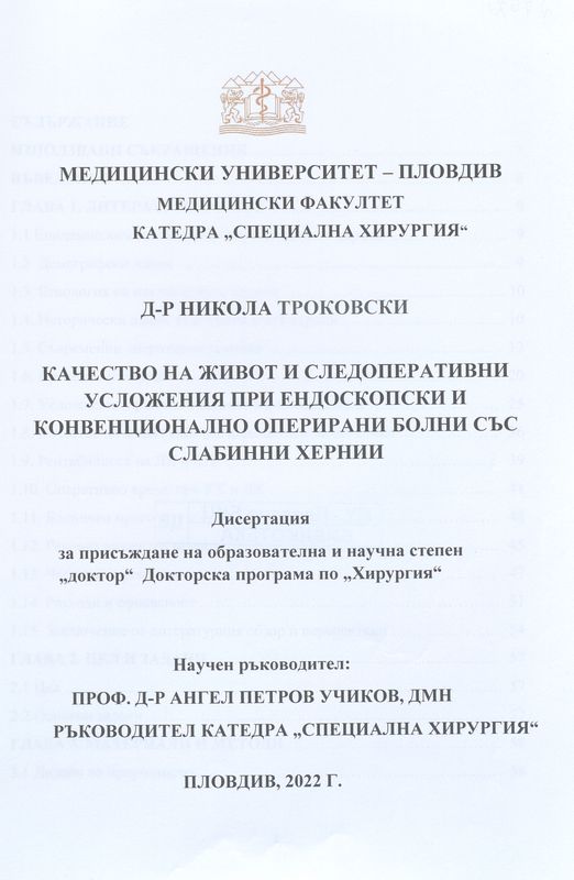 Качество на живот и следоперативни усложнения при ендоскопски и конвенционално оперирани болни със слабинни хернии