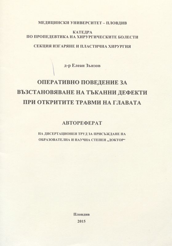 Оперативно поведение за възстановяване на тъканни дефекти при откритите травми на главата