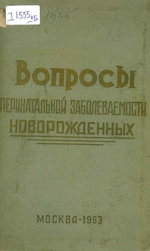 Вопросы перинатальной заболеваемости и смертности новорожденных
