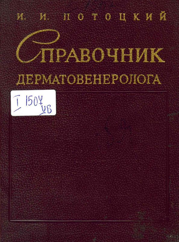 Справочник дерматовенеролога