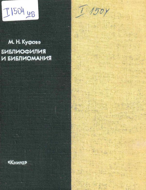 Библиофилия и библиомания