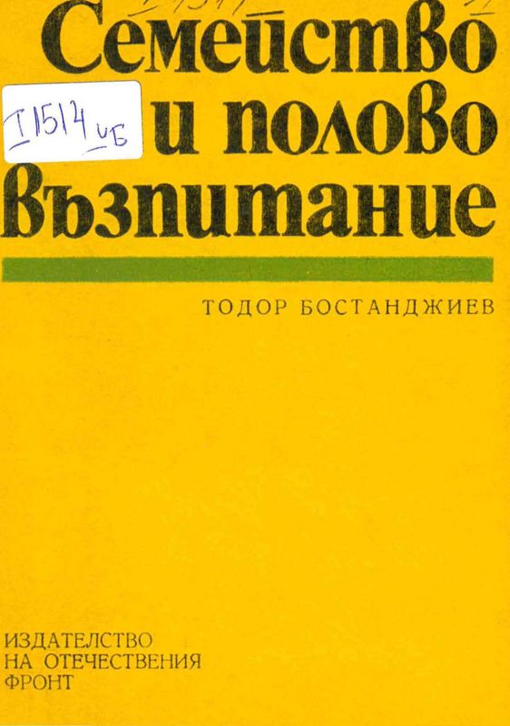 Семейство и полово възпитание