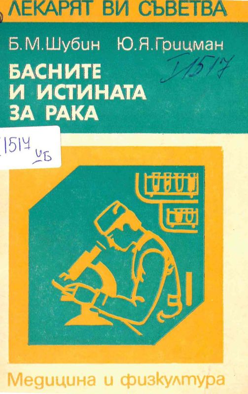 Басните и истината за рака