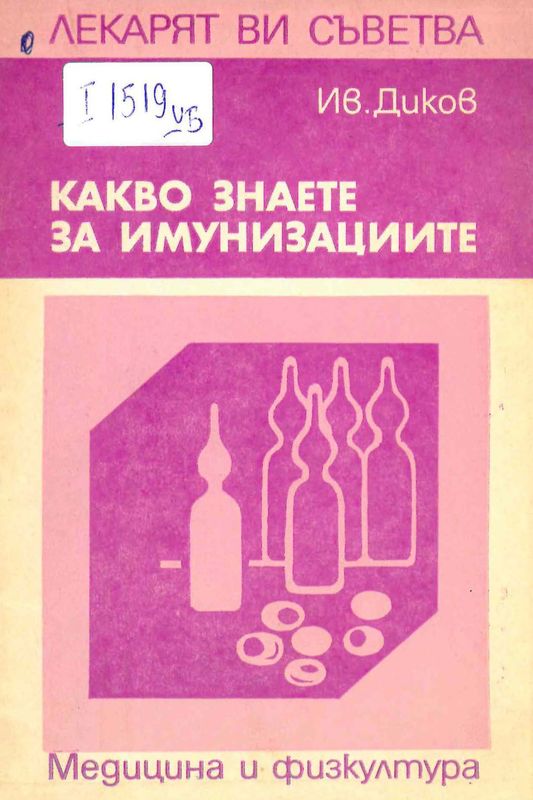 Какво знаете за имунизациите