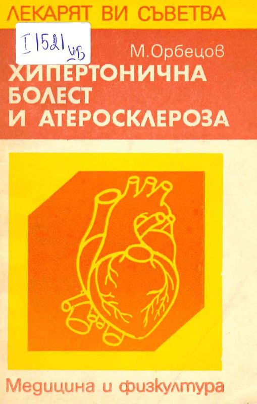 Хипертонична болест и атеросклероза