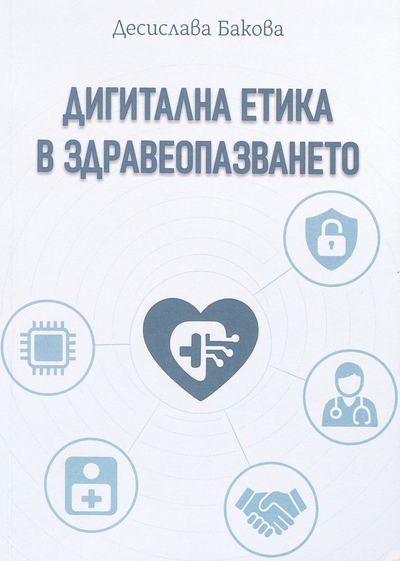 Дигитална етика в здравеопазването