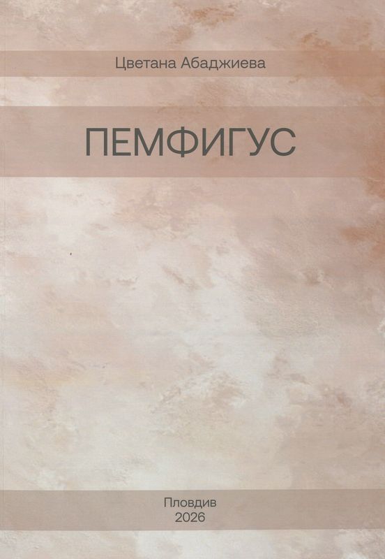 Пемфигус