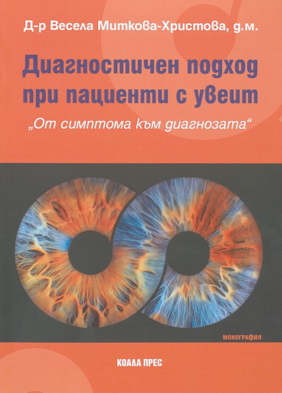 Диагностичен подход при пациенти с увеит : От симптома към диагнозата