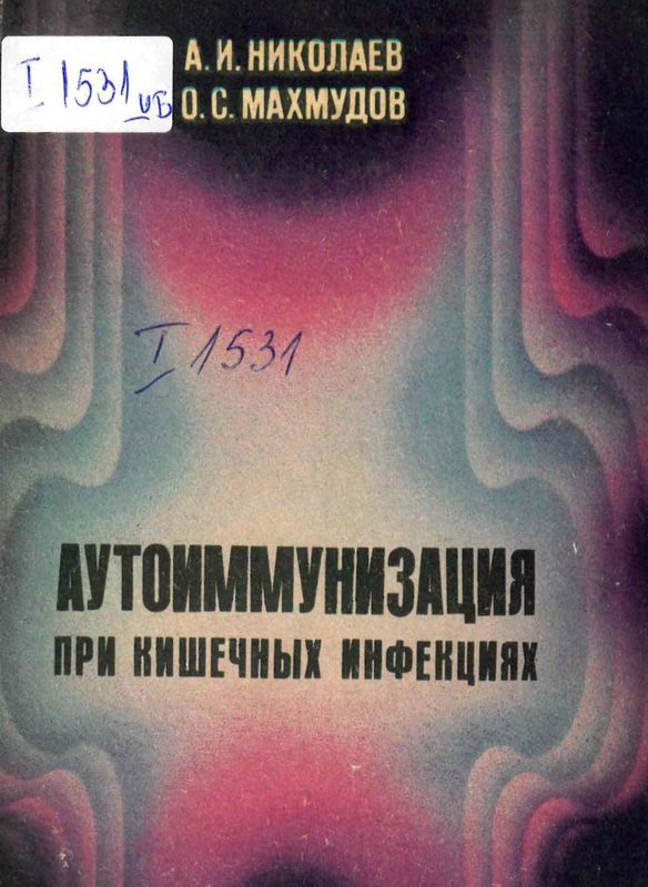 Аутоиммунизация при кишечных инфекциях