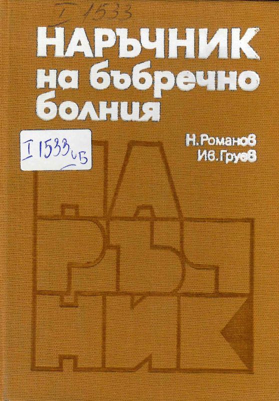 Наръчник на бъбречно болния