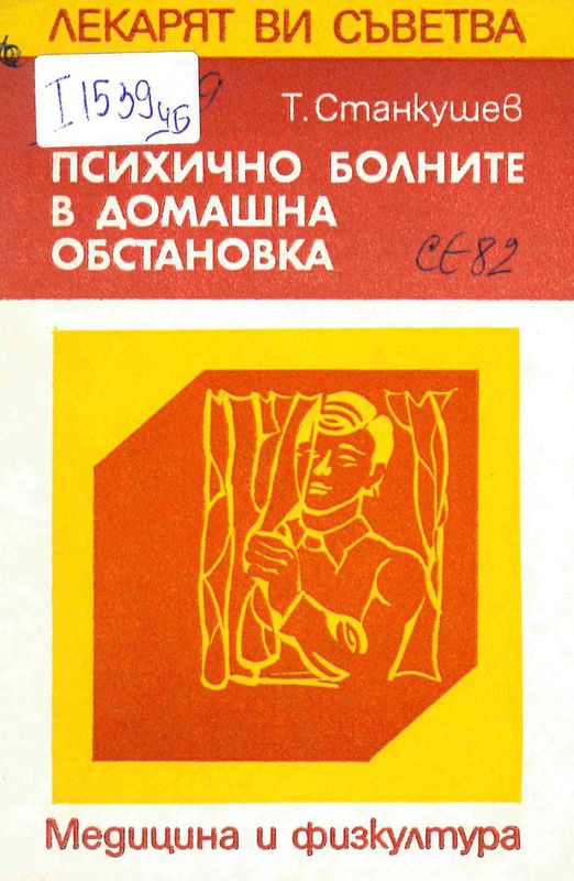 Психично болните в домашна обстановка