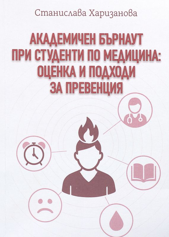 Академичен бърнаут при студенти по медицина: оценка и подходи за превенция