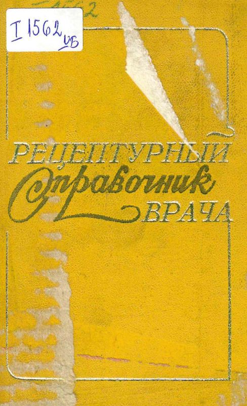 Рецептурный справочник врача