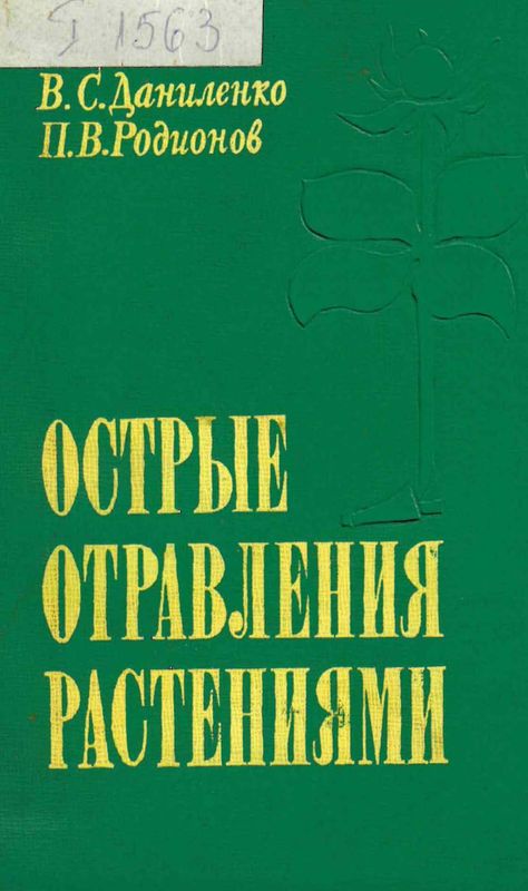 Острые отравления растениями