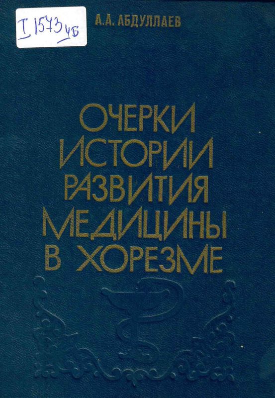 Очерки истории развития медицины в Хорезме