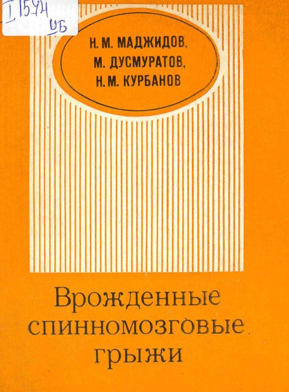 Врожденные спинномозгвые грыжи