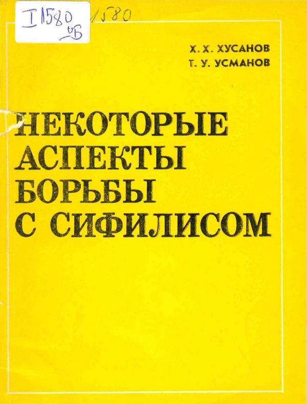 Некоторые аспекты борьбы с сифилисом