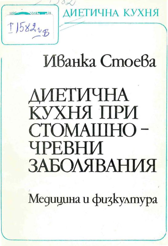 Диетична кухня при стомашно-чревни заболявания