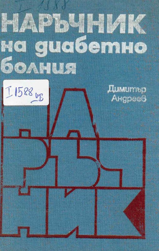 Наръчник на диабетно болния