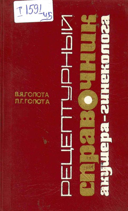 Рецептурный справочник акушера-гинеколога