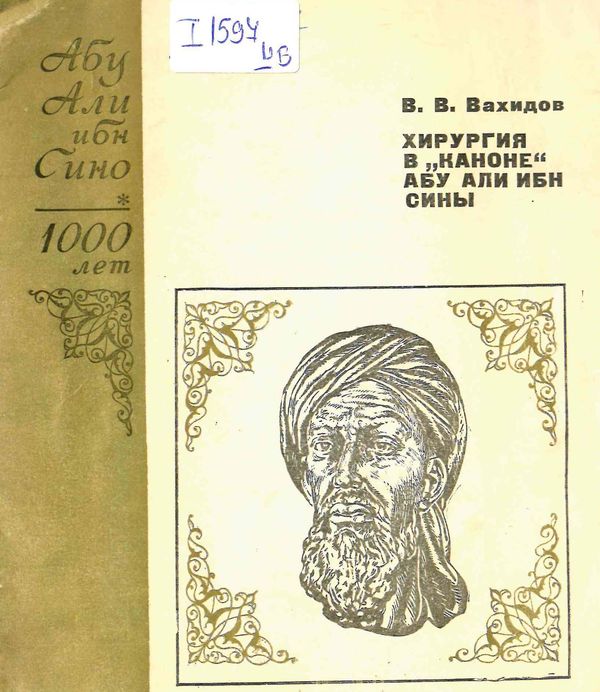 Хирургия в "Каноне" Абу Али ибн Сины