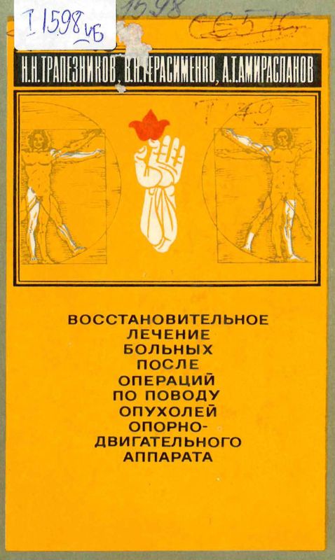 Восстановительное лечение больных после операций по поводу опухолей опорно-двигательного аппарата