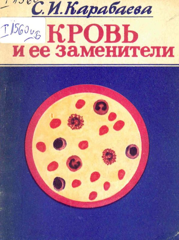 Кровь и ее заменители