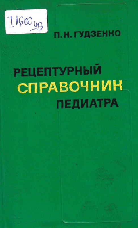 Рецептурный справочник педиатра