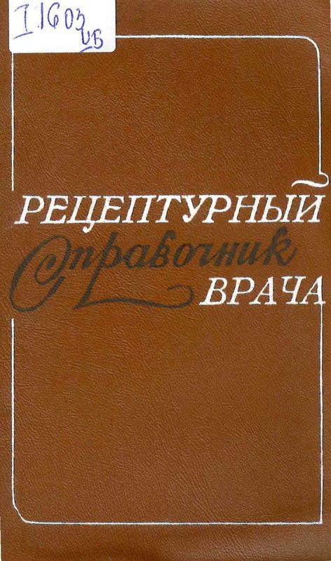 Рецептурный справочник врача