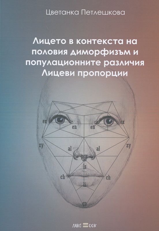 Лицето в контекста на половия диморфизъм и популационните различия. Лицеви пропорции