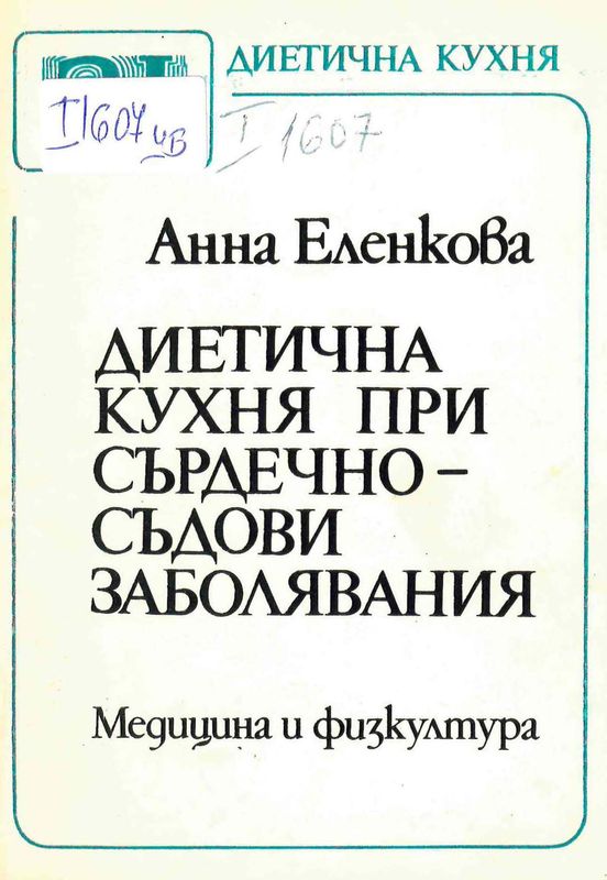 Диетична кухня при сърдечно-съдови заболявания