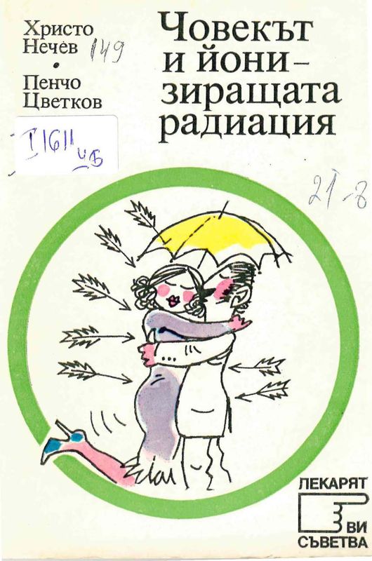 Човекът и йонизиращата радиация