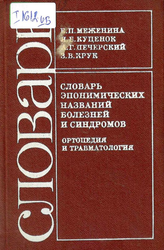 Словарь эпонимических названий болезней и синдромов