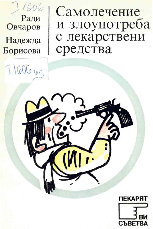 Самолечение и злоупотреба с лекарствени средства