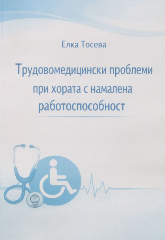 Трудовомедицински проблеми при хората с намалена работоспособност