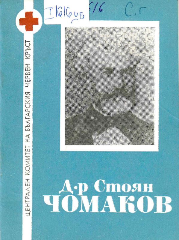 Д-р Стоян Чомаков