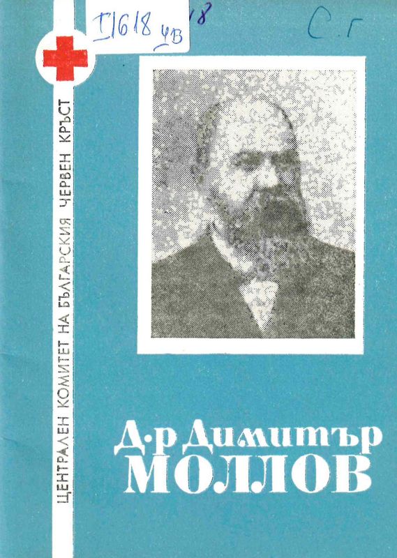 Д-р Димитър Моллов