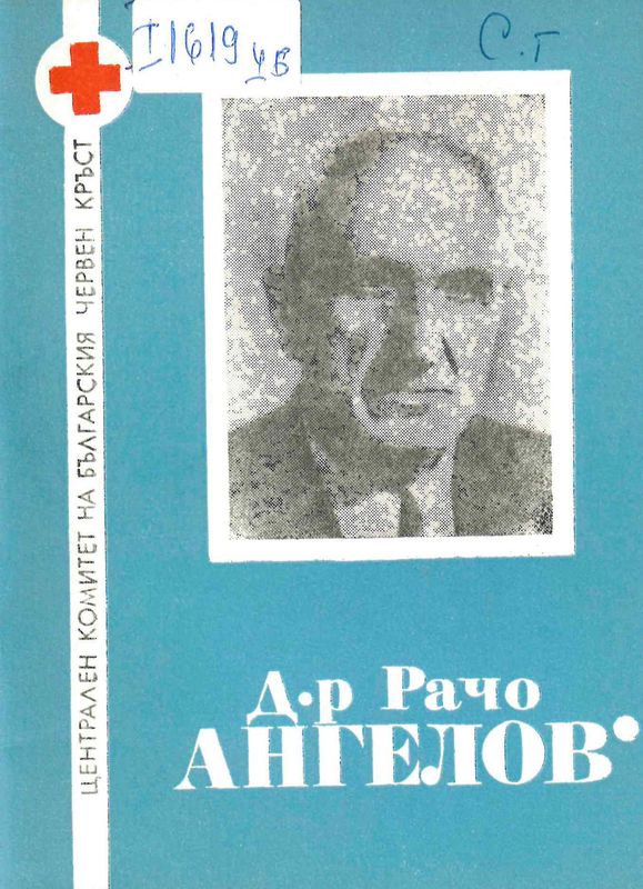 Д-р Рачо Ангелов