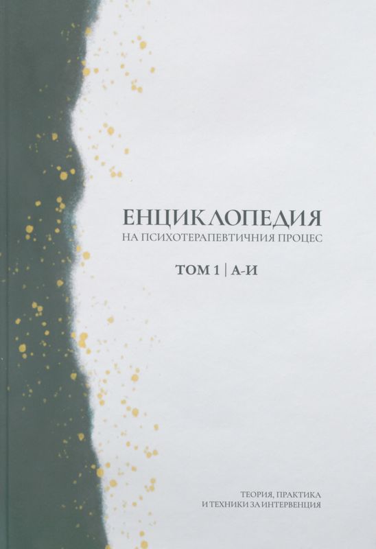 Енциклопедия на психотерапевтичния процес : Теория, практика и техники за интервенция