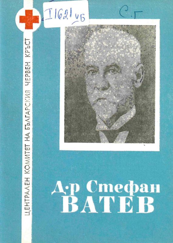 Д-р Стефан Ватев