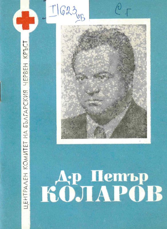 Д-р Петър Коларов
