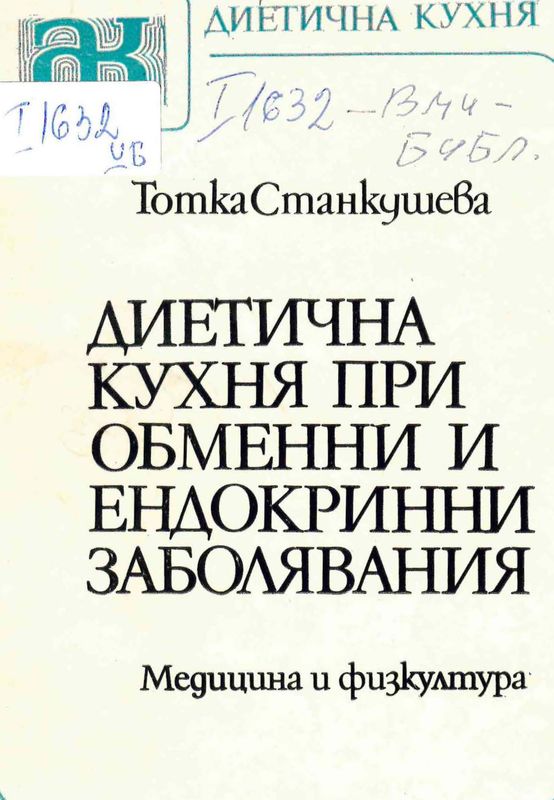 Диетична кухня при обменни и ендокринни заболявания