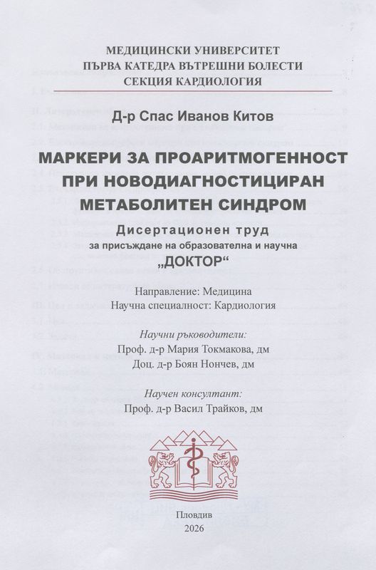 Маркери за проаритмогенност при новодиагностициран метаболитен синдром