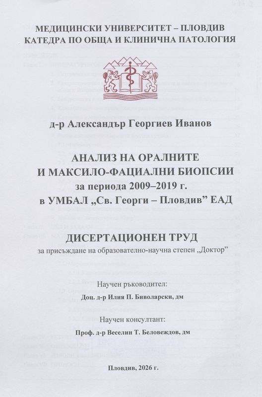 Анализ на оралните и максило-фациални биопсии за периода 2009-2019 г. в УМБАЛ „Св. Георги – Пловдив“ ЕАД